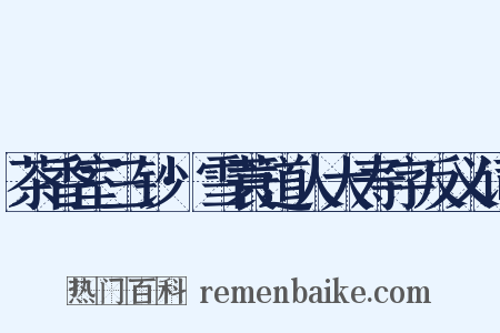 茶香室三钞·雪蓑道人大寿字反义词是什么意思的图片